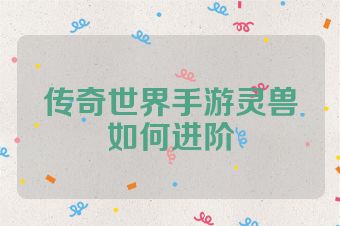 传奇世界手游灵兽如何进阶