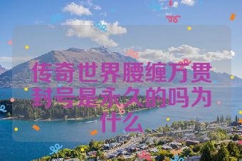 传奇世界腰缠万贯封号是永久的吗为什么