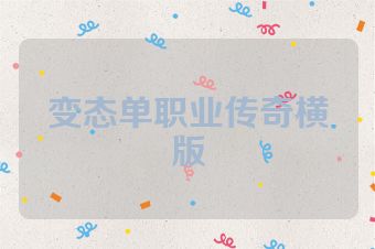 变态单职业传奇横版