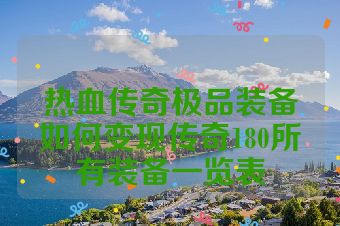 热血传奇极品装备如何变现传奇180所有装备一览表