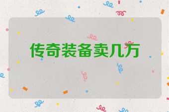 传奇装备卖几万
