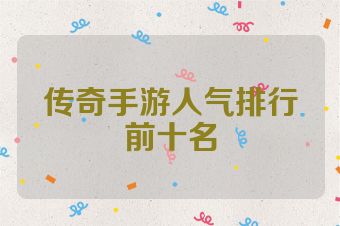 传奇手游人气排行前十名
