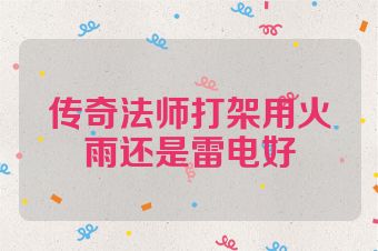 传奇法师打架用火雨还是雷电好