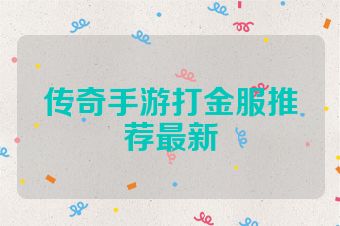 传奇手游打金服推荐最新