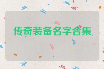 传奇装备名字合集