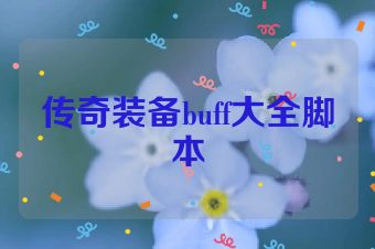 传奇装备buff大全脚本