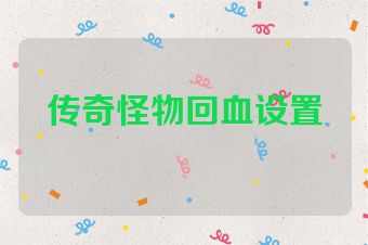 传奇怪物回血设置