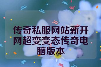传奇私服网站新开网超变变态传奇电脑版本