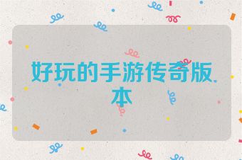 好玩的手游传奇版本