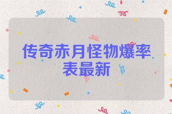 传奇赤月怪物爆率表最新