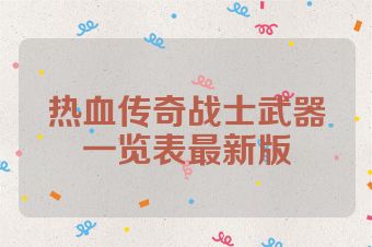 热血传奇战士武器一览表最新版