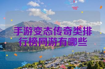 手游变态传奇类排行榜网游有哪些