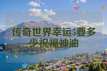 传奇世界幸运5要多少祝福神油