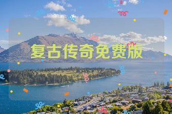 复古传奇免费版