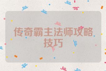 传奇霸主法师攻略技巧