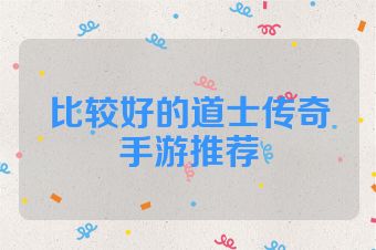 比较好的道士传奇手游推荐