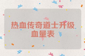 热血传奇道士升级血量表