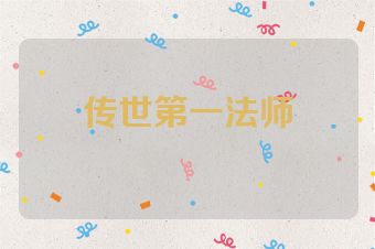 传世第一法师