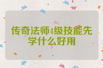 传奇法师4级技能先学什么好用