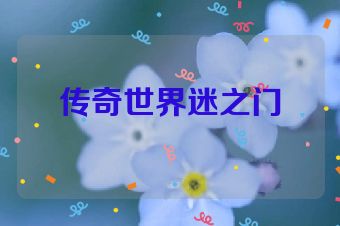 传奇世界迷之门