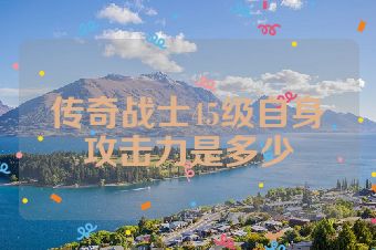 传奇战士45级自身攻击力是多少