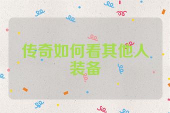 传奇如何看其他人装备