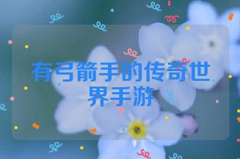 有弓箭手的传奇世界手游