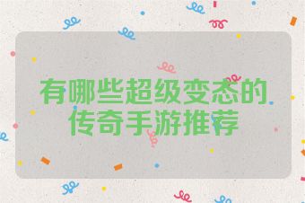 有哪些超级变态的传奇手游推荐