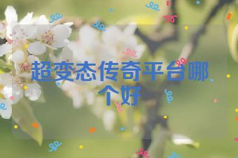 超变态传奇平台哪个好