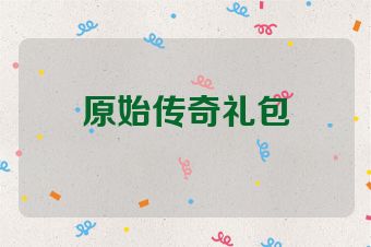 原始传奇礼包