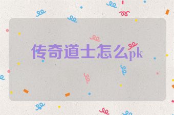 传奇道士怎么pk