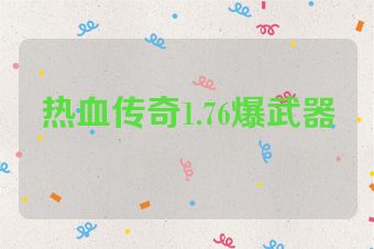 热血传奇1.76爆武器