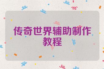 传奇世界辅助制作教程