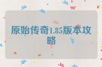 原始传奇1.85版本攻略