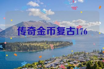 传奇金币复古176