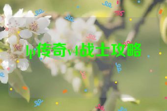 lp传奇v4战士攻略