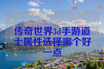 传奇世界3d手游道士属性选择哪个好一点