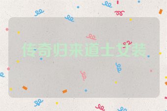 传奇归来道士女装