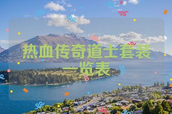 热血传奇道士套装一览表