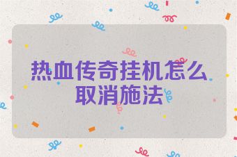 热血传奇挂机怎么取消施法