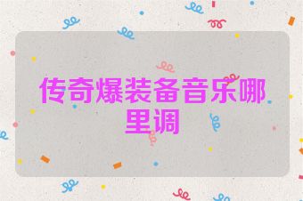 传奇爆装备音乐哪里调