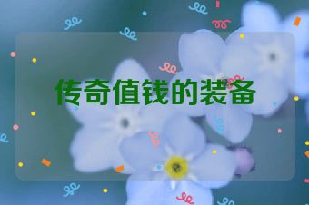 传奇值钱的装备