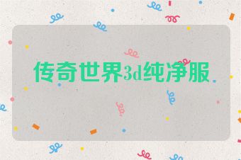 传奇世界3d纯净服