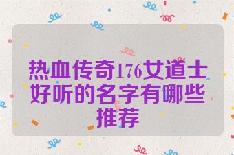 热血传奇176女道士好听的名字有哪些推荐