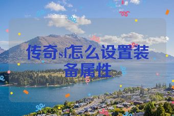 传奇sf怎么设置装备属性