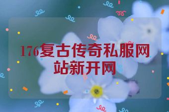 176复古传奇私服网站新开网