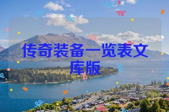 传奇装备一览表文库版