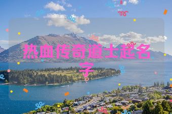 热血传奇道士起名字