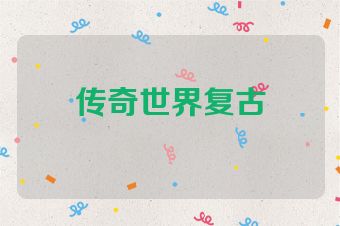 传奇世界复古