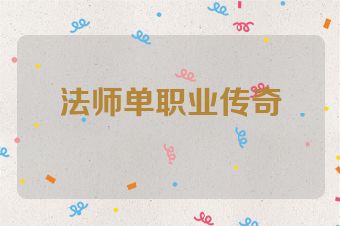 法师单职业传奇